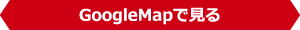 GoogleMapで見る
