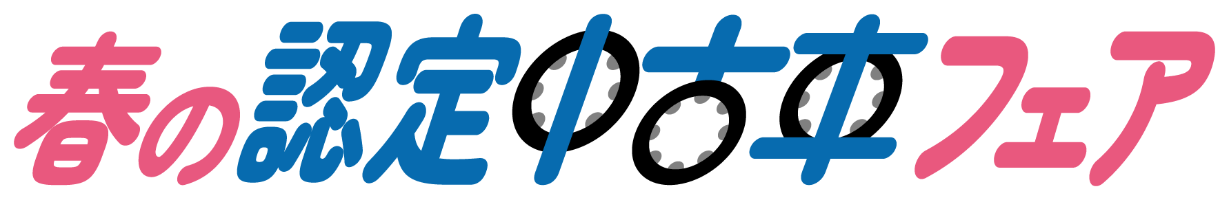 春の認定中古車フェア