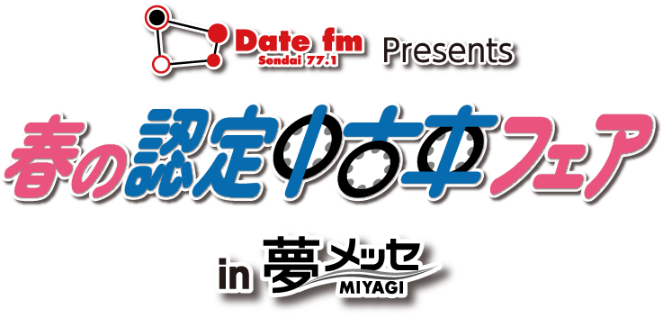 春の認定中古車フェアin夢メッセ宮城