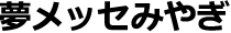 夢メッセみやぎ